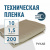Пленка техническая 200 мкм рукав 1,5*10 м Пленка техническая 200 мкм рукав 1,5*10 м