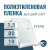 Пленка полиэтиленовая (п/э) Высший сорт 80 мкм рукав 1,5 метра х 10 пог. м