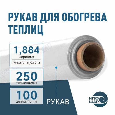 Рукав для обогрева теплиц 250 мкм, ширина 1,884 м (рукав 0,942 м), 100 пог. м