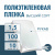 Пленка полиэтиленовая (п/э) Высший сорт 100 мкм рукав 1,5 метра х 10 пог. м Пленка полиэтиленовая (п/э) Высший сорт 100 мкм рукав 1,5 метра х 10 пог. м